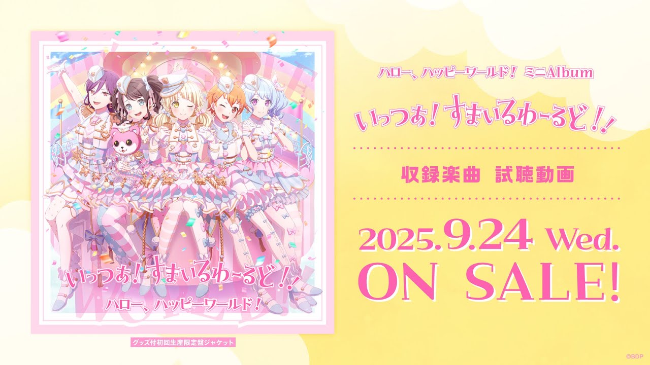 【試聴動画】ハロー、ハッピーワールド！ ミニAlbum「いっつあ！すまいるわーるど！！」 （2025.9.24 リリース!!）