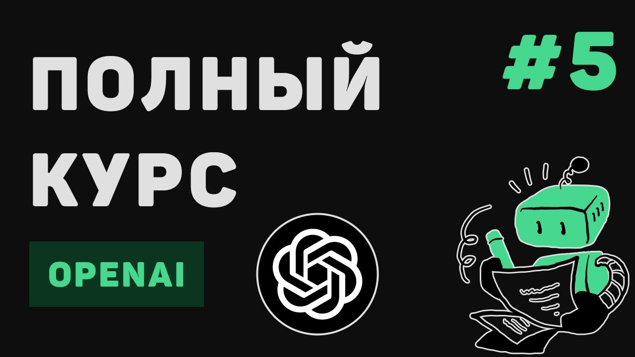 Полный курс OpenAI / #5 &ndash; Инструменты DALL&middot;E + Whisper