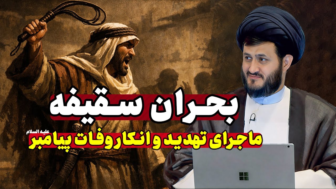 معرکه سقیفه؛ چرا عمر مدعی شد پیامبر (ص) از دنیا نرفته است؟