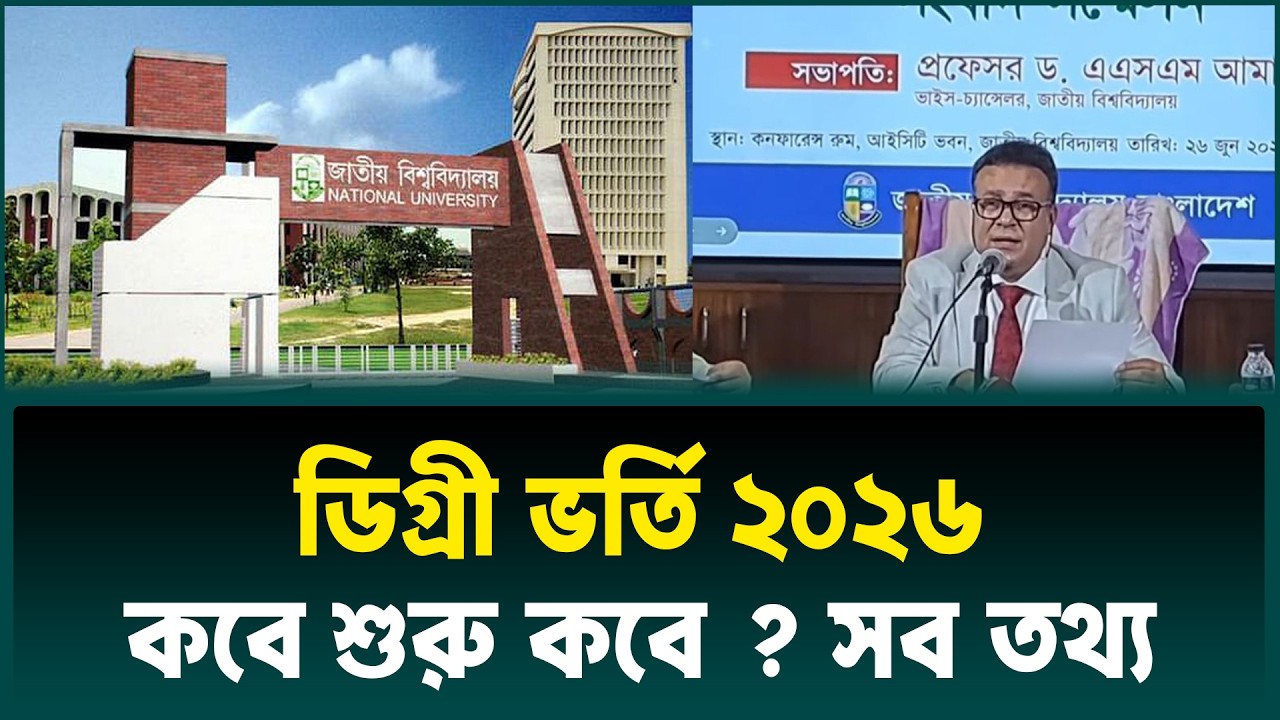 ডিগ্রি ভর্তি ২০২৬ কবে শুরু ? Degree Admission 2026 Kobe ? National University Degree Admission 2026