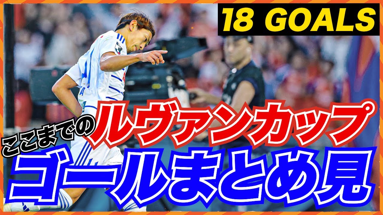 【アルビレックス新潟】ルヴァンカップ -決勝までの軌跡-