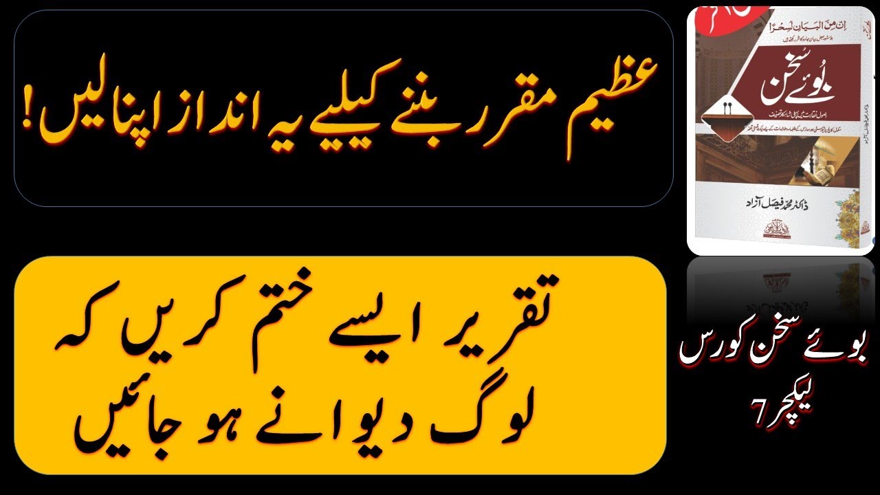 Public Speaking Tips| by faisal azad|تقریر کے بہترین گُر سیکھیں!