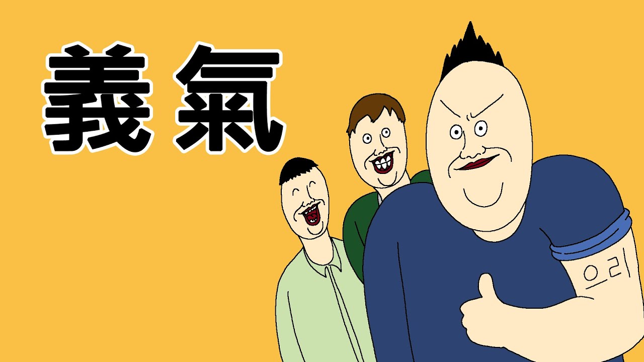 [短漫Premium] 義氣