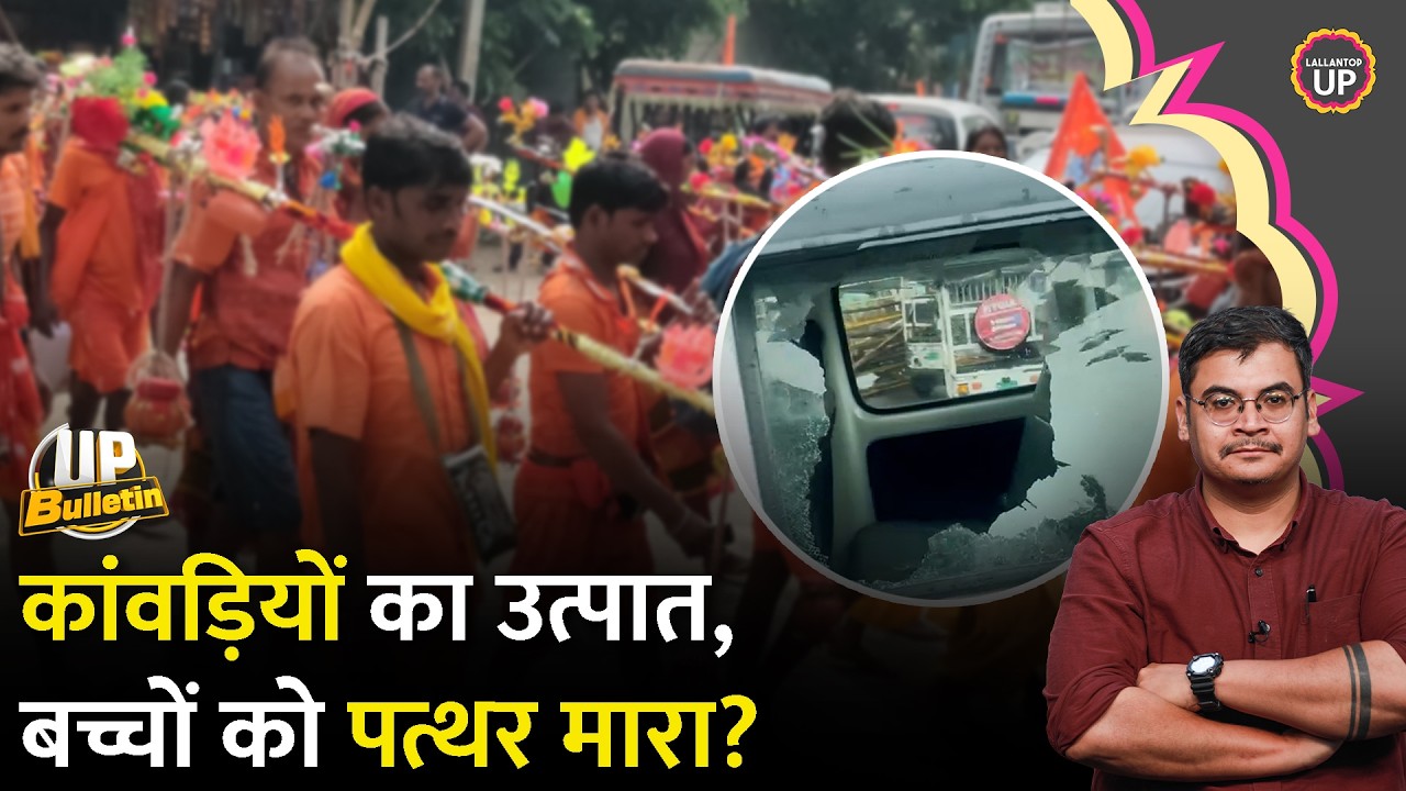 Kanwar Yatra में बड़ा बवाल, क्या कर रही UP Police? Bankipur | Prashant Kishor