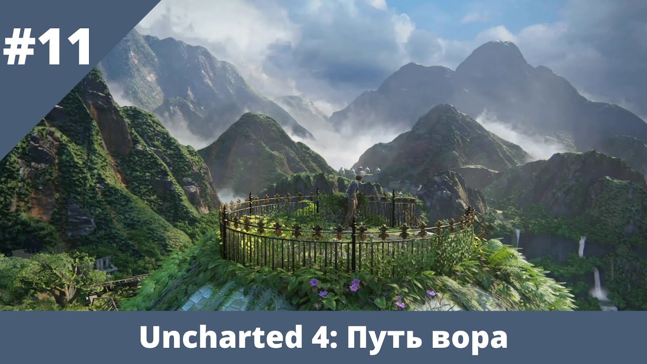 Uncharted 4: Путь вора - 11 - Воры Либерталии и братья Дрейки