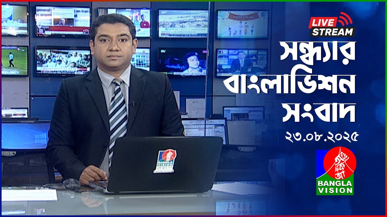 🔴সন্ধ্যার বাংলাভিশন সংবাদ | BanglaVision Live News Bulletin | 23 August 2025