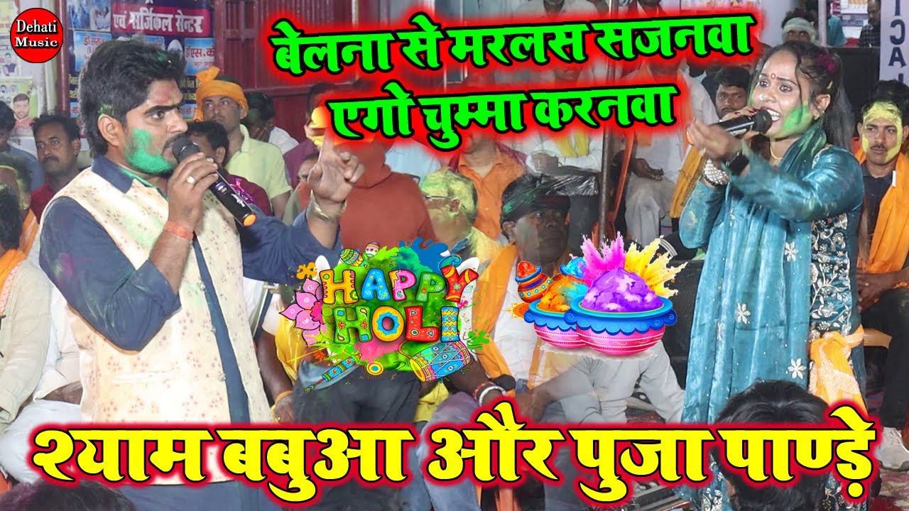 #Holisongs | देहाती होली फगुआ बेलना से मरलस सजनवा |कोचस के लोग दंग रह गए | पूजा पाण्डेय ने हाचाड़ दिए