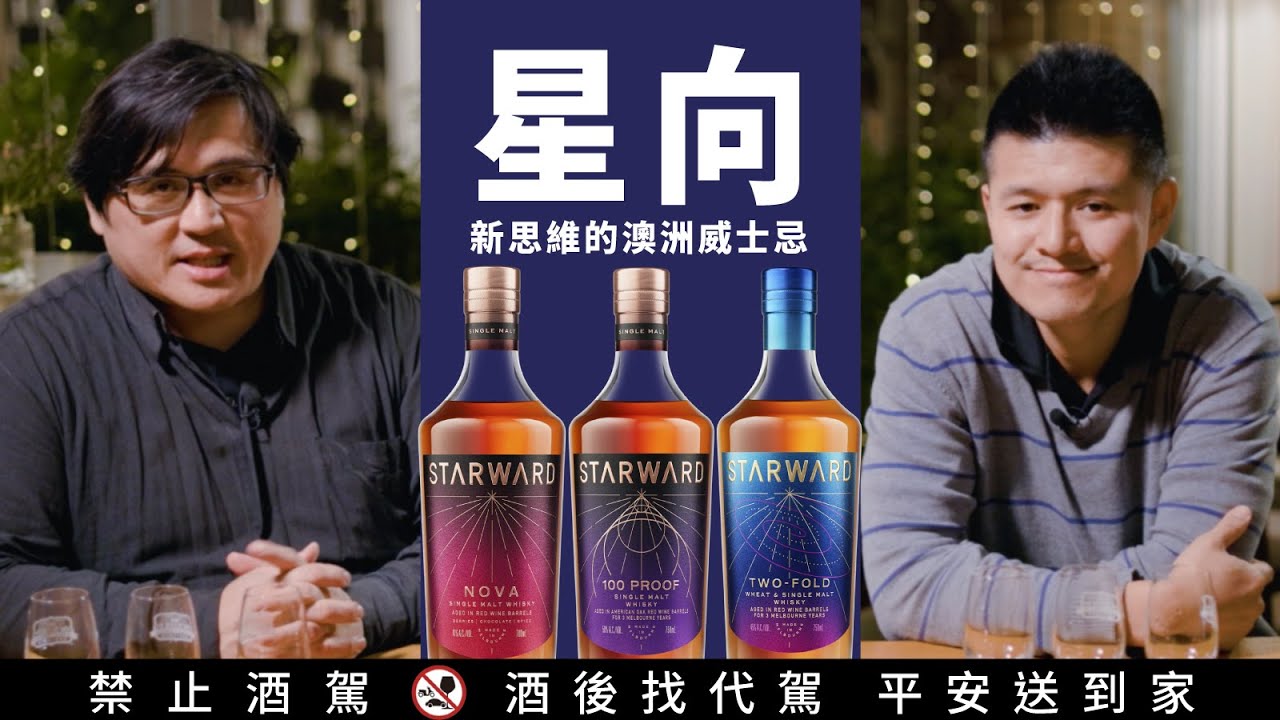 真的有些新思維的澳洲星向威士忌｜好總監瞎談