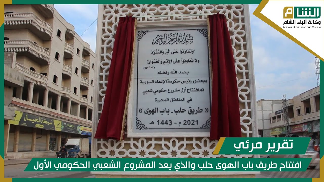 افتتاح طريق باب الهوى حلب، والذي يعد المشروع الشعبي الحكومي الأول في المناطق المحررة.