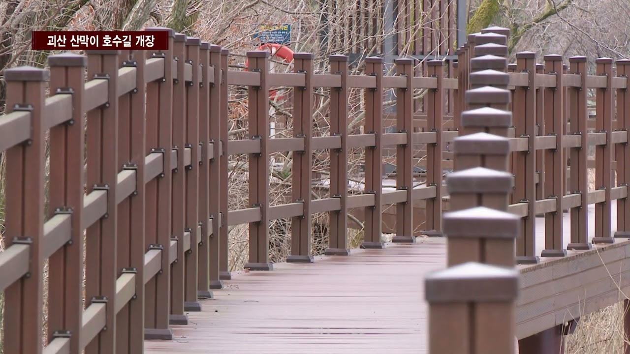 [CCS종합뉴스]괴산 산막이 호수길…3월 7일 ‘개장’