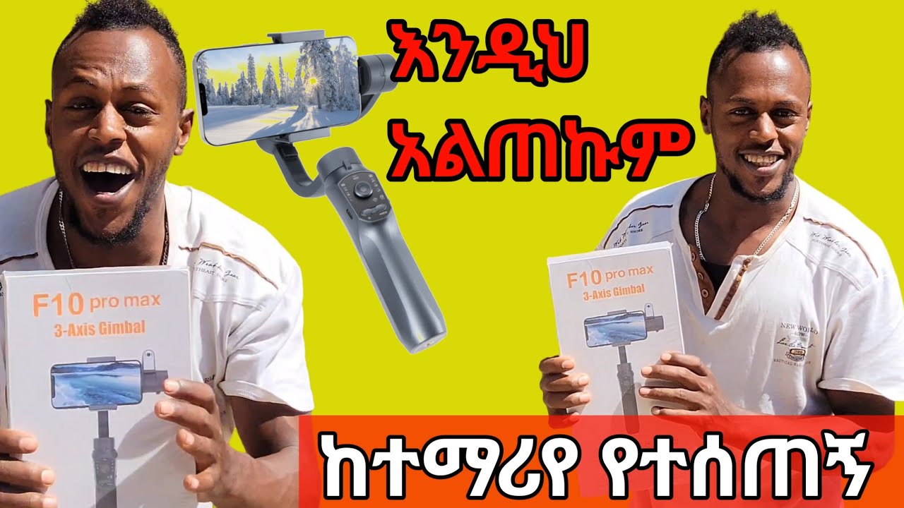 ግምባል ተሰጠኝ 3 Axis Gimbal Unboxing  እንዲህ አልጠበኩም ነበር