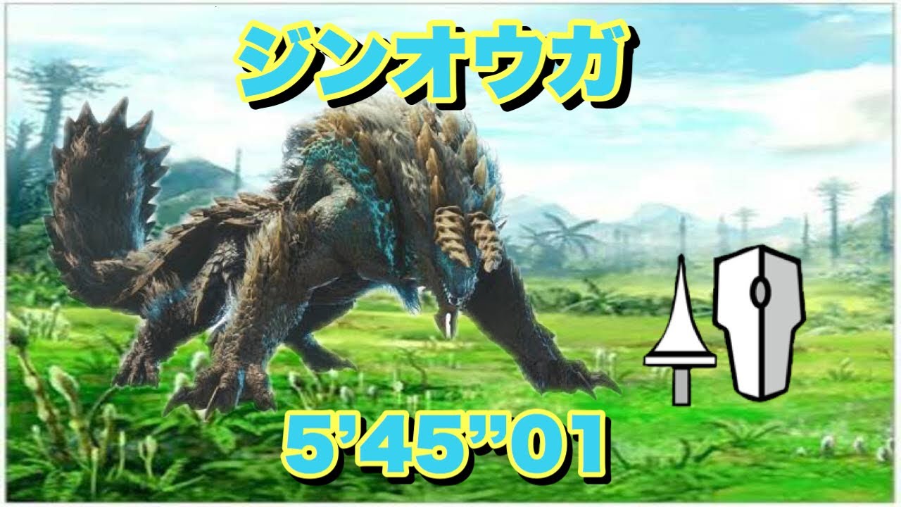 MHWI ジンオウガ ランス ソロ 5分45秒 Zinogre Lance Solo