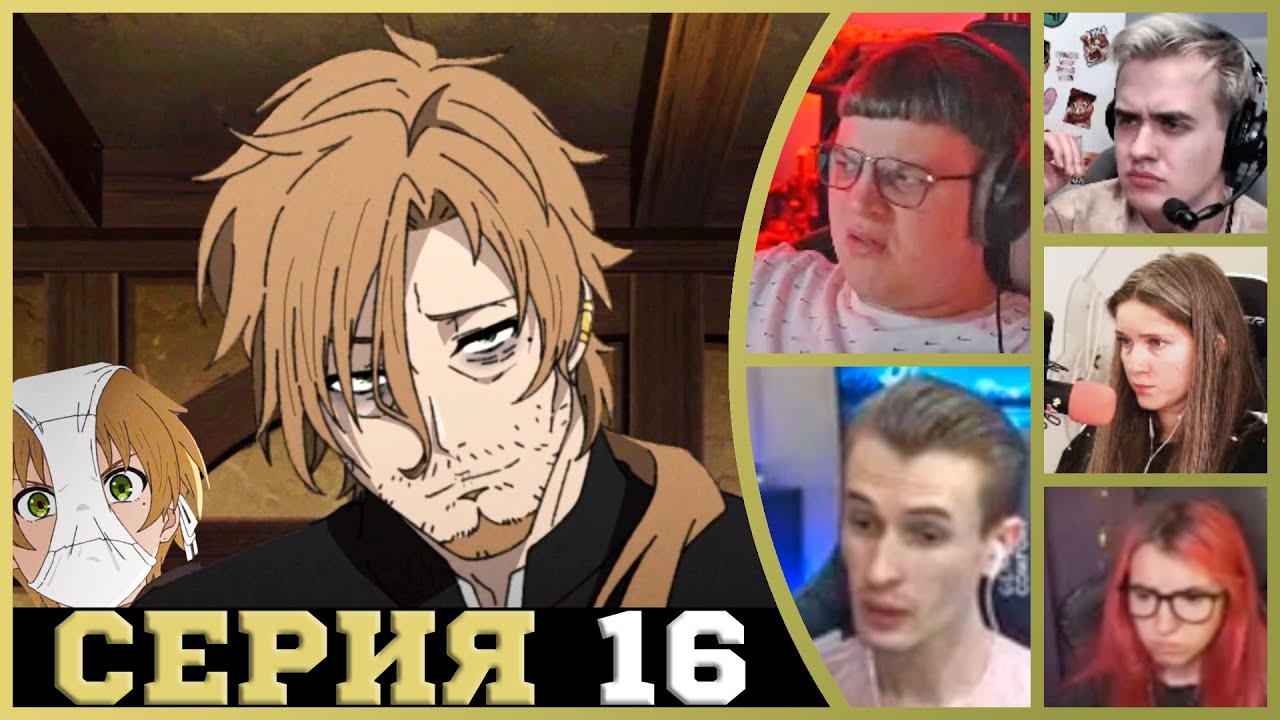 Реакция стримеров, Встреча с отцом, Реинкарнация безработного, 1 сезон, 16 серия