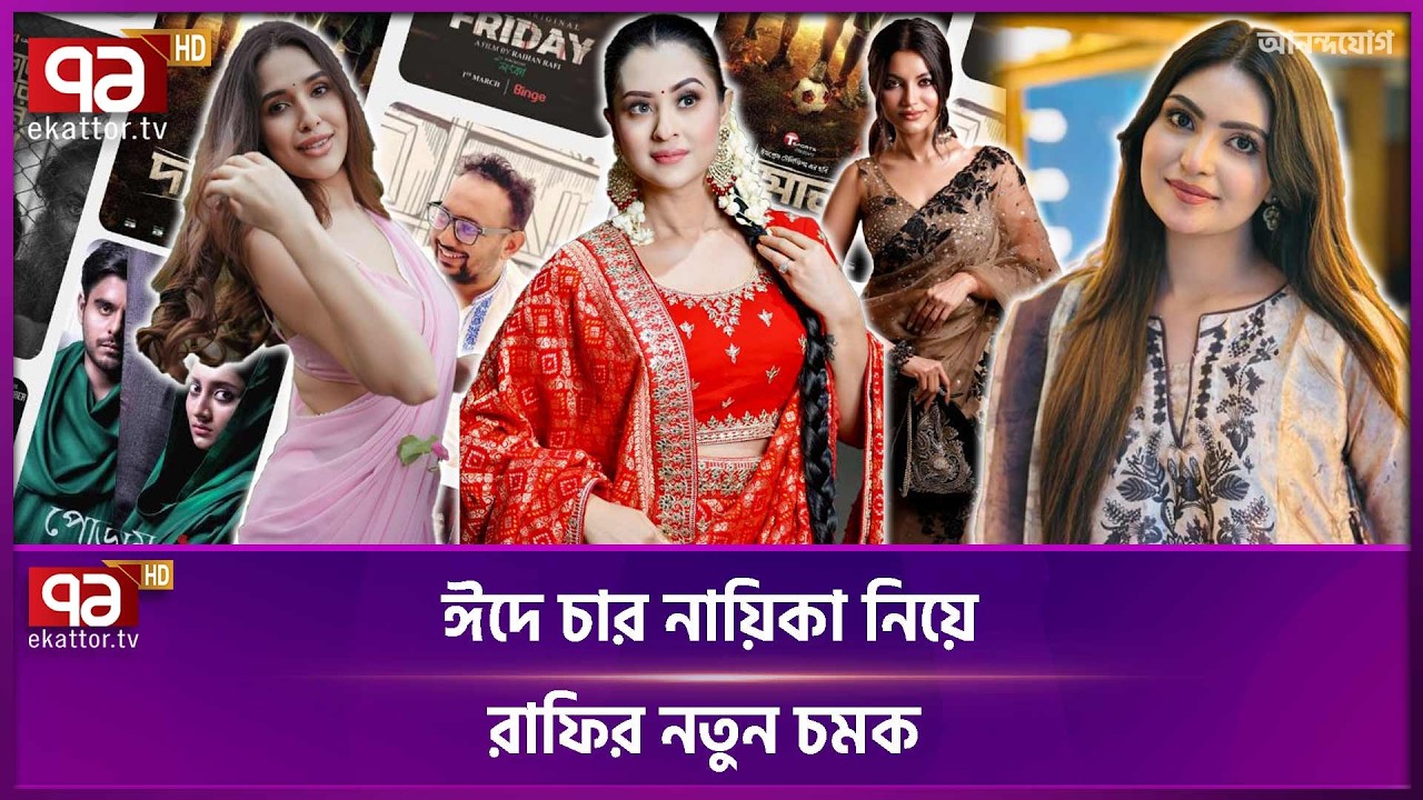 এবার শাকিব খান নয়, বুবলিতে ভরসা রায়হান রাফির | Pressure Cooker | Rafi | Ekattor TV