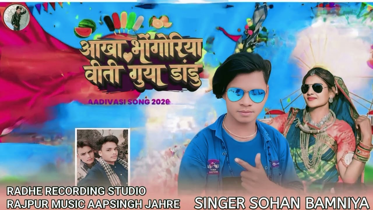 आखा भोगोरिया विती गोया New Timli FullVideo Song !! Aadivasi SongSingerSohan Bamaniya