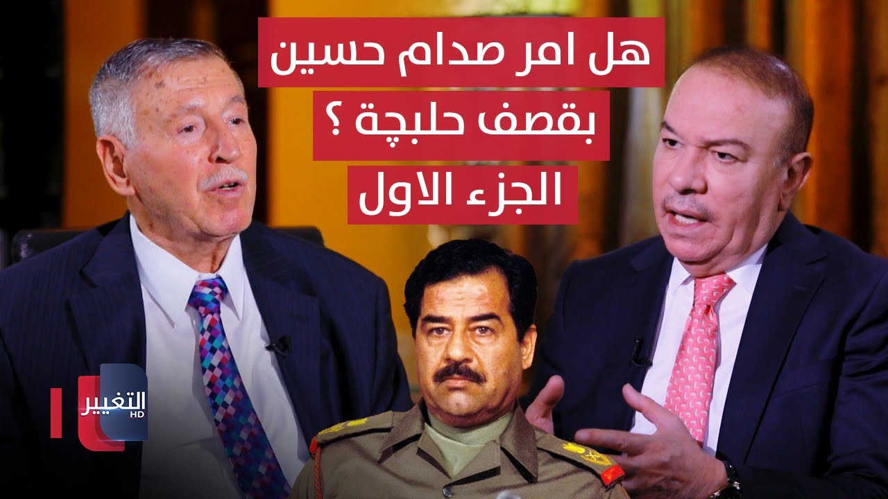 هل امر صدام حسين بقصف حلبچة ؟ أوراق مطوية يرويها اللواء فوزي البرزنجي  - الجزء الاول