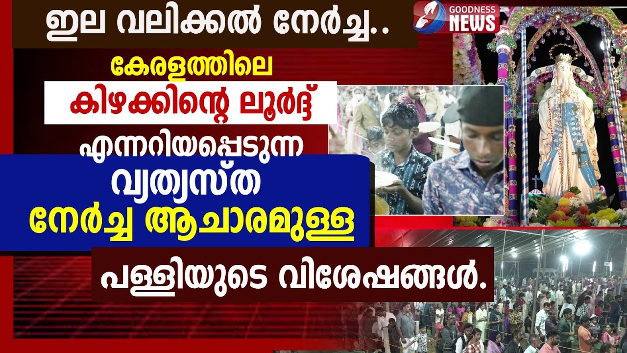 കേരളത്തിലെ കിഴക്കിൻ്റെ ലൂർദ്ദ് പള്ളി | LOURDU MATHA CHUCRH | PALLIKUNNU | TRAVEL VLOG | GOODNESS TV