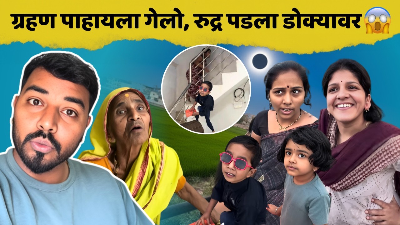 रुद्र पडला डोक्यावर 😱| | Komal Om Sawale  | Family Vlog