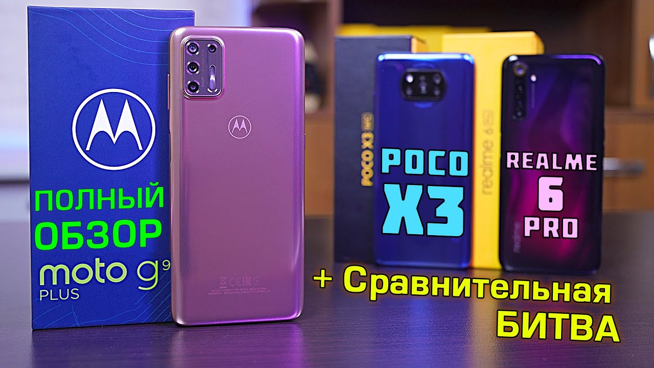MOTO G9 Plus полный обзор в сравнении с POCO X3 и Realme 6 Pro! Cпособен ли конкурировать на равных?