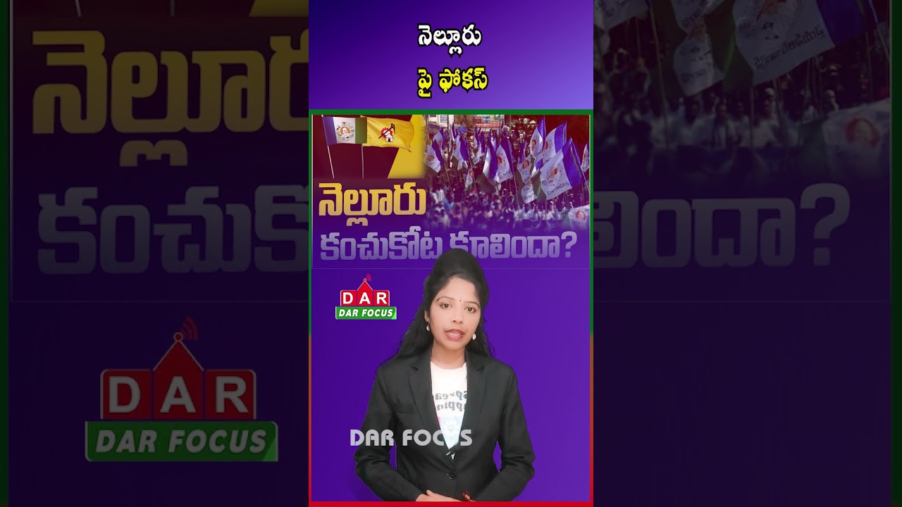 YSRCP Focuses on Nellore | Aim to Win Back Lost Ground | Latest updates | DAR FOCUS #darfocus