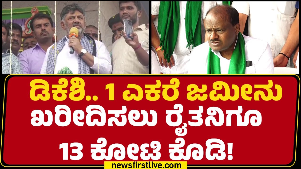 HD Kumaraswamy : ರೈತರನ್ನ ಮಾತಾಡಿಸದೆ CM Siddaramaiah ಕದ್ದು ಹೋಗಿದ್ದಾರೆ! | Bidadi Township Project | JDS
