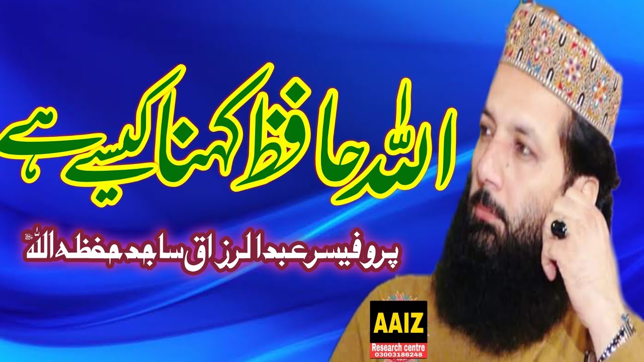 PROFESSOR ABDUL RAZZAQ SAJID TOPIC اللہ حافظ کہنا کیسے ہے؟