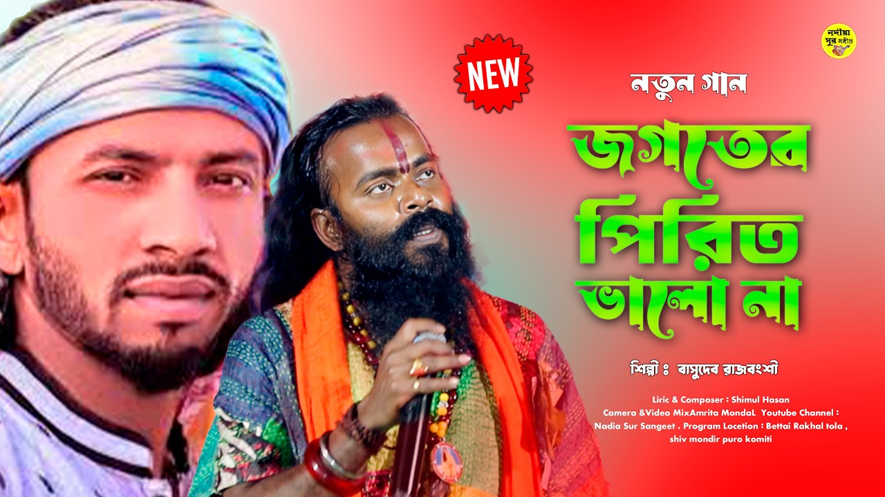 জগতের পিরিত ভালো না | জগতের  পিরিত ভালনা | Jogoter pirit Valona | Basudeb Raj Bongshi