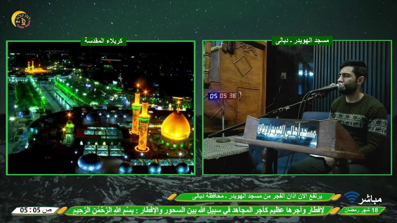 البث المباشر | ادعية السحر وأذان الفجر | 18 شهر رمضان | مسجد الهويدر ـ ديالى