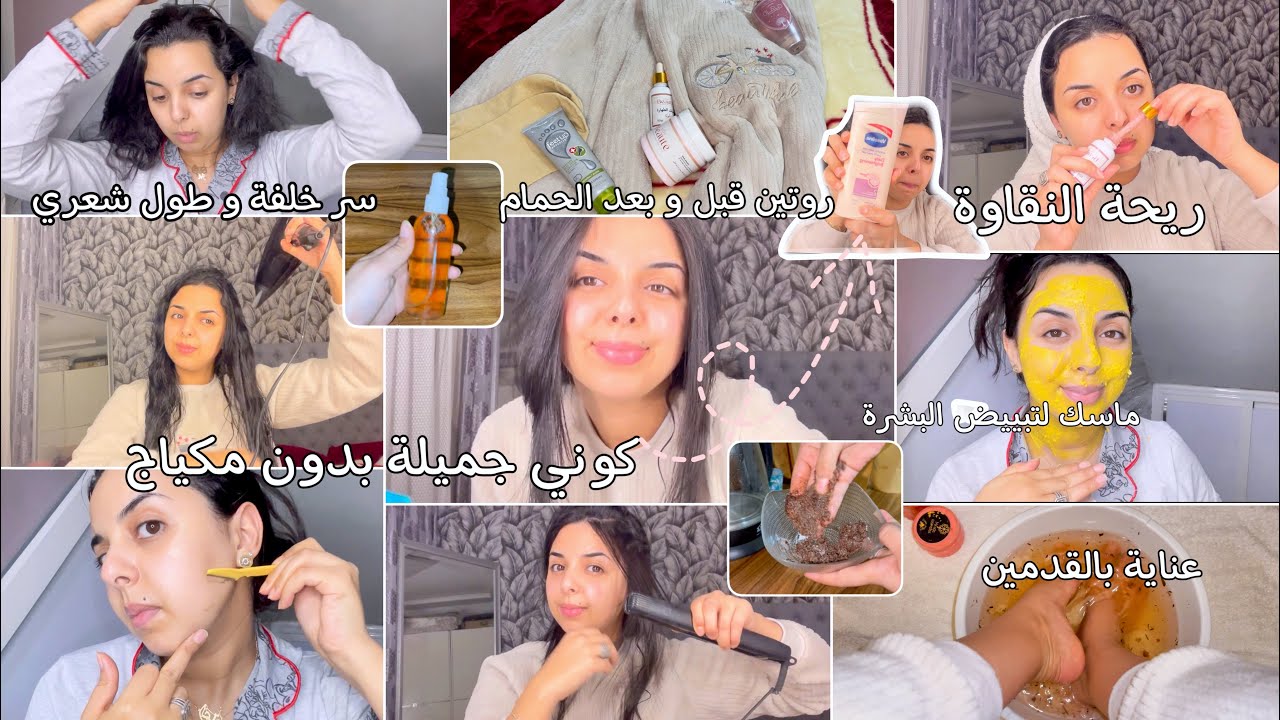 روتين النظافة الانثوية قبل و بعد الاستحمام🧖‍♀️عناية بالبشرةكلشي ساهل حيدي العكز🥰سر خلفة و طول شعري