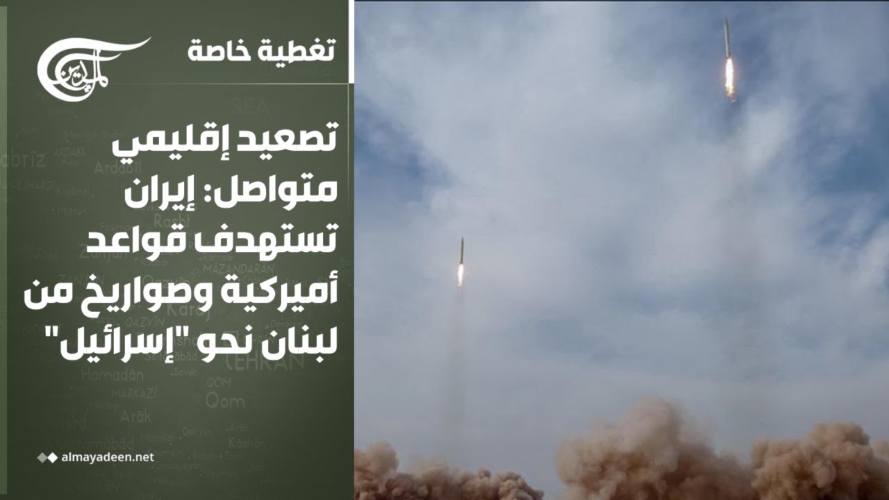 تغطية خاصة | تصعيد إقليمي متواصل: إيران تستهدف قواعد أميركية وصواريخ من لبنان نحو 
