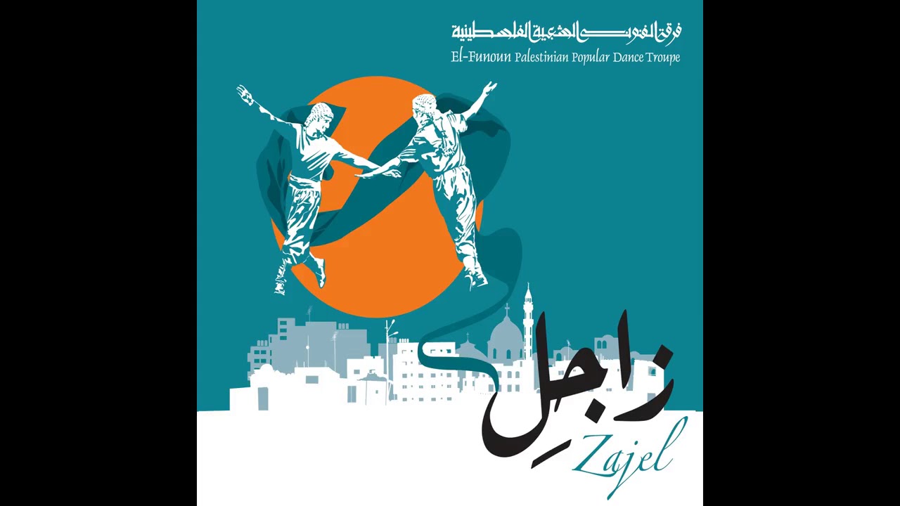 فرقة الفنون الفلسطينية .