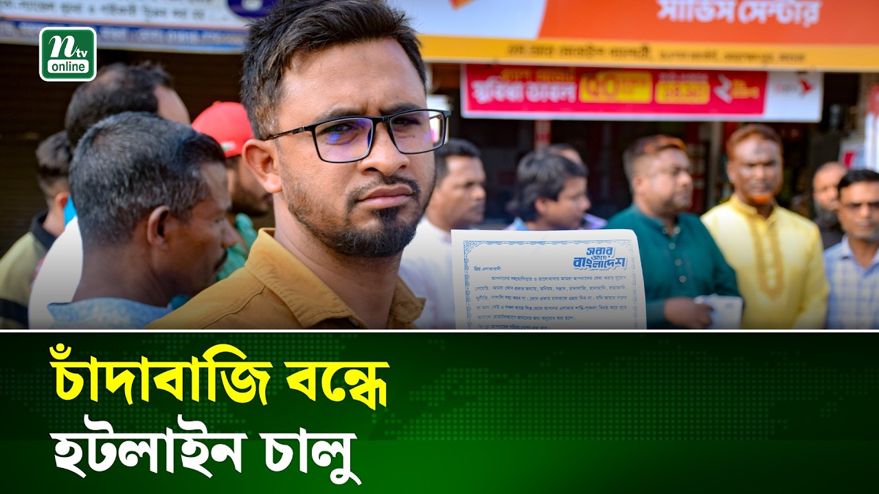 অনিয়ম চাঁদাবাজি বন্ধ করতে হট লাইন চালু করলো সংস্কৃতি মন্ত্রীর ছেলে | Magura | NTV NEWS