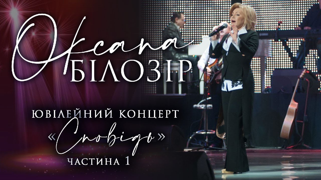 Оксана Білозір. Концерт 