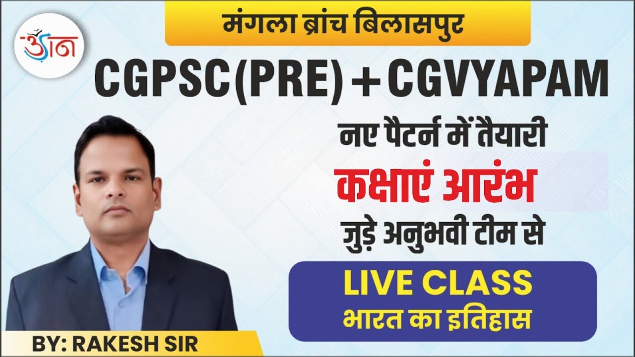 CGPSC(PRE)+CGVYAPAM || नए पैटर्न में तैयारी || LIVE CLASS || भारतीय इतिहास