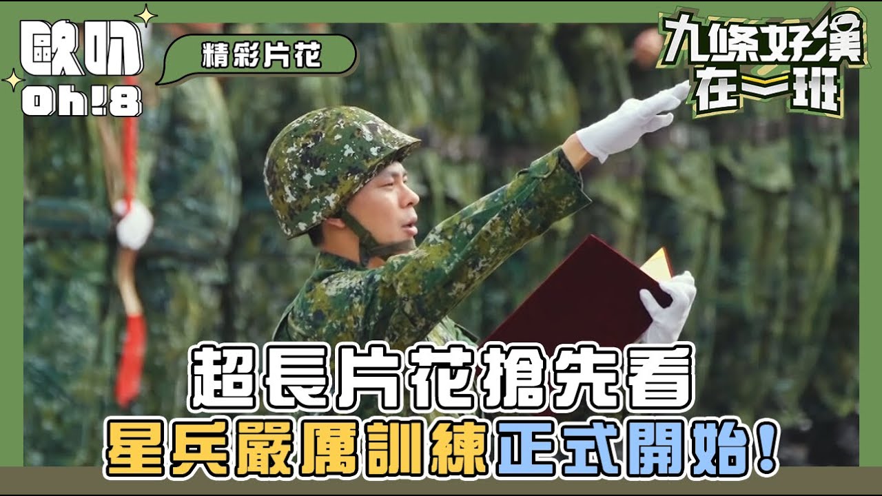 【九條好漢在一班】超長片花搶先看 星兵嚴厲訓練正式開始!｜Oh!8歐叭