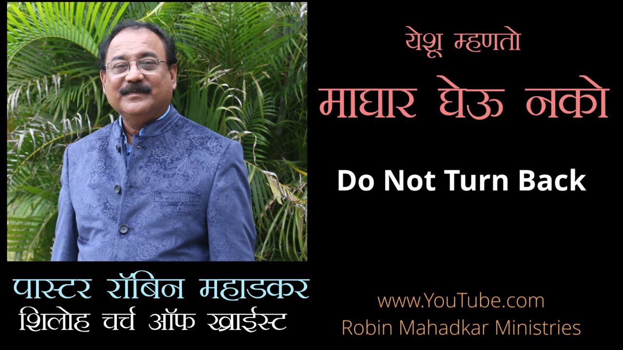 माघार घेऊ नको | Marathi Sermon | Rev. Robin Mahadkar | Shiloh Church Of Christ | 23-08-2020