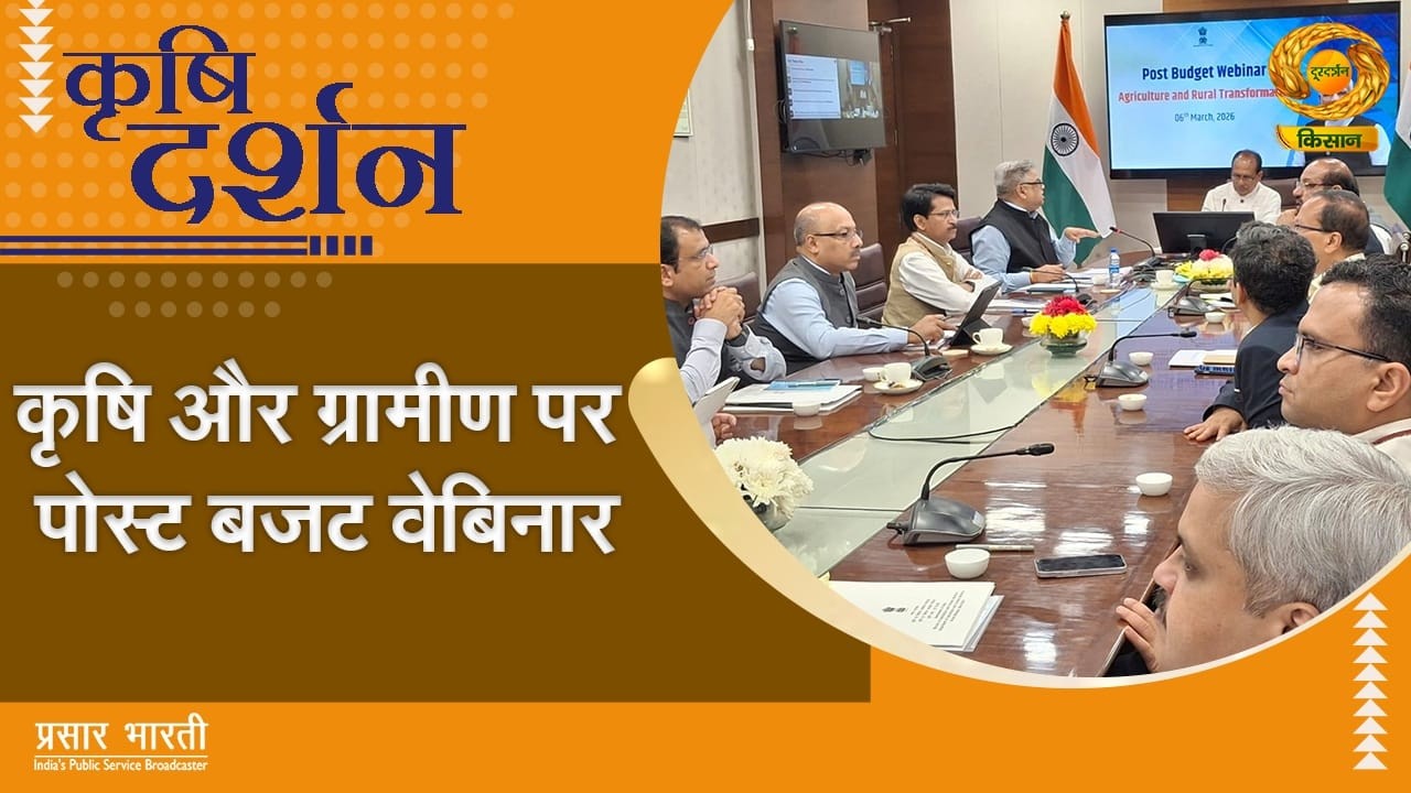 Krishi Darshan | कृषि दर्शन: कृषि और ग्रामीण पर पोस्ट बजट वेबिनार | DD Kisan | 06/03/2026