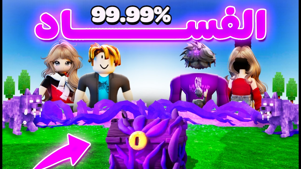 الفساد احتل 99 ليلة 🌲| Sibling Squad
