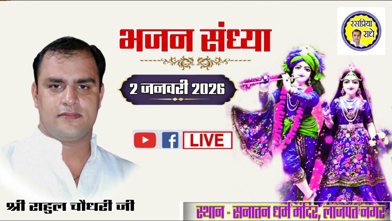 LIVE-| भजन संध्या| श्री राहुल चौधरी जी |सनातन धर्म मंदिर लाजपत नगर दिल्ली