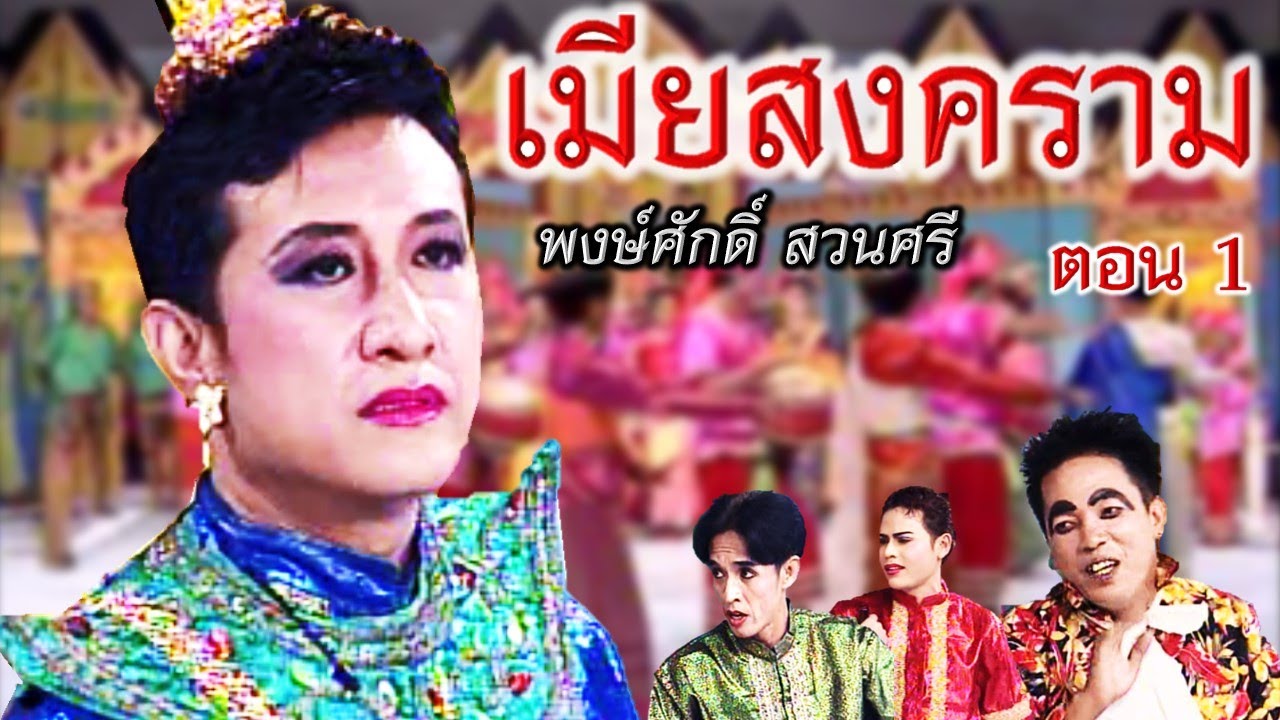 แม่ไม้ลิเกไทย คณะพงษ์ศักดิ์ สวนศรี เรื่อง เมียสงคราม ตอน 1