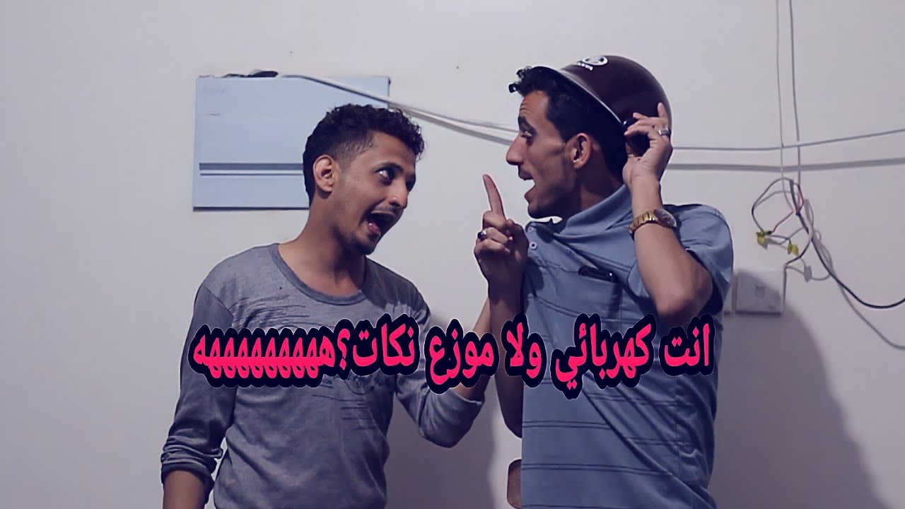 كوميدي يمني الجزء الثالث|اضحك من قلبك_نكتة مع خدمة التوصيل هههههههههه