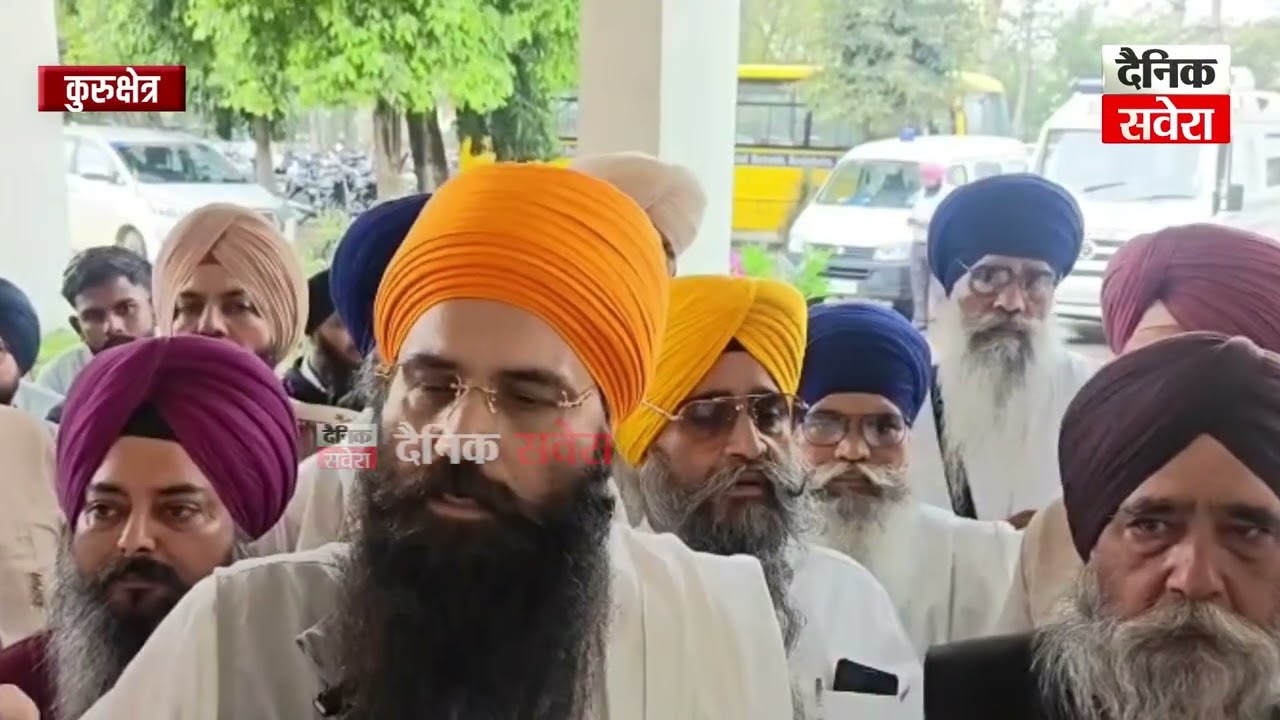 कुरुक्षेत्र में HSGMC और SGPC आमने-सामने,मीरी-पीरी ट्रस्ट को लेकर तनाव