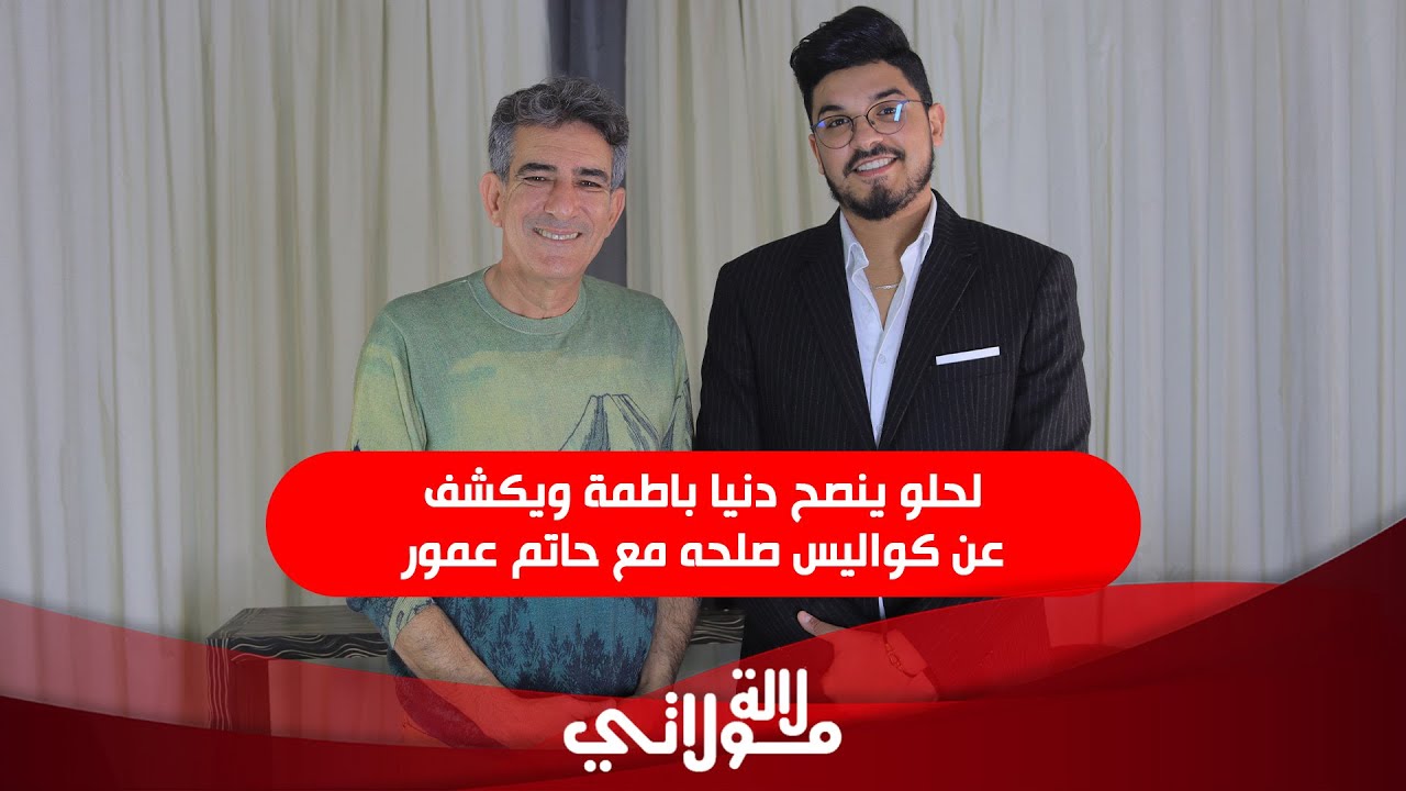 لحلو يتأسف على تهميش رواد الفن وضد الكاميرا الخفية ويصرح باطمة بحاجة لإدارة أعمال وحاتم اعتذر مني