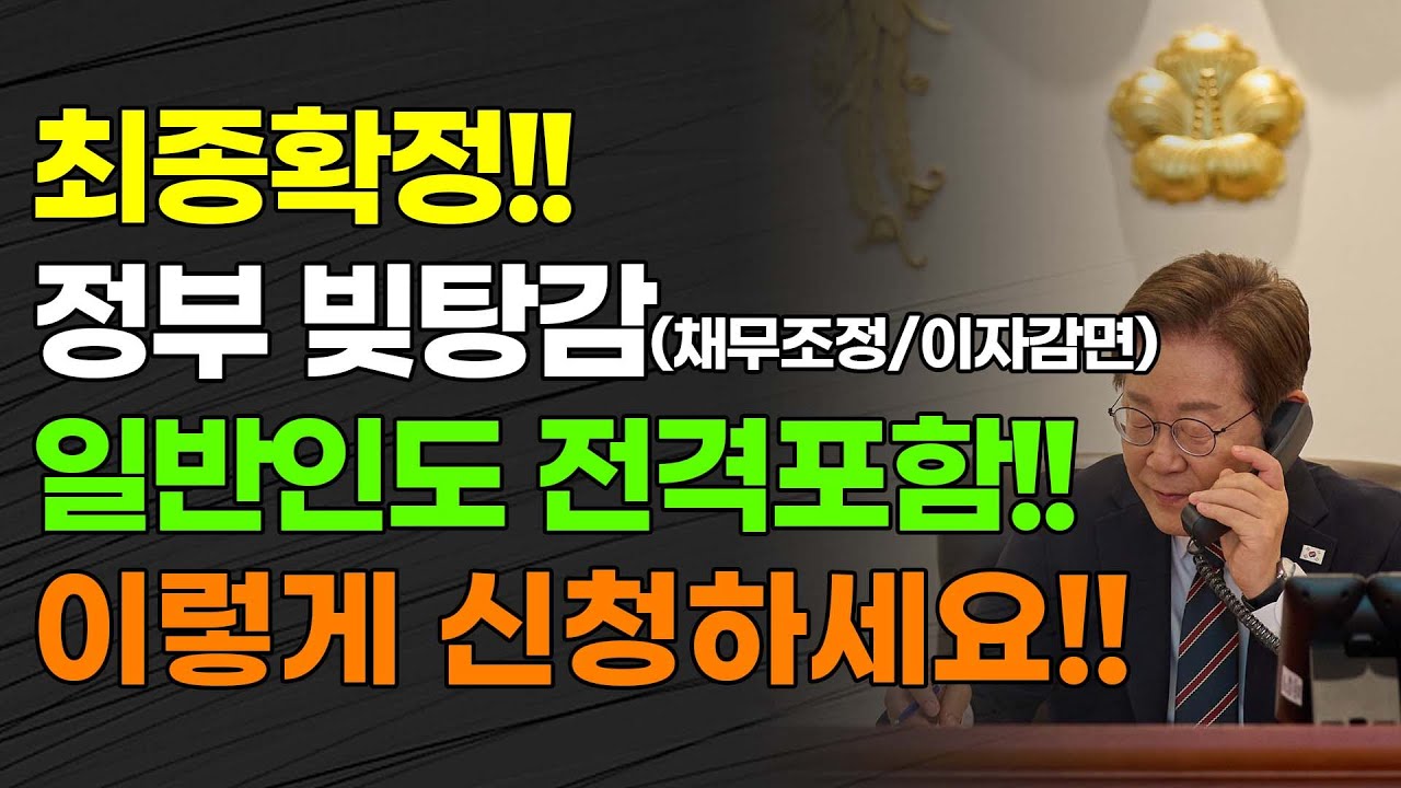 최종확정!!! 정부 빚 탕감(채무조정&bull;이자감면) 일반인도 전격 포함! 이렇게 신청하세요!!!