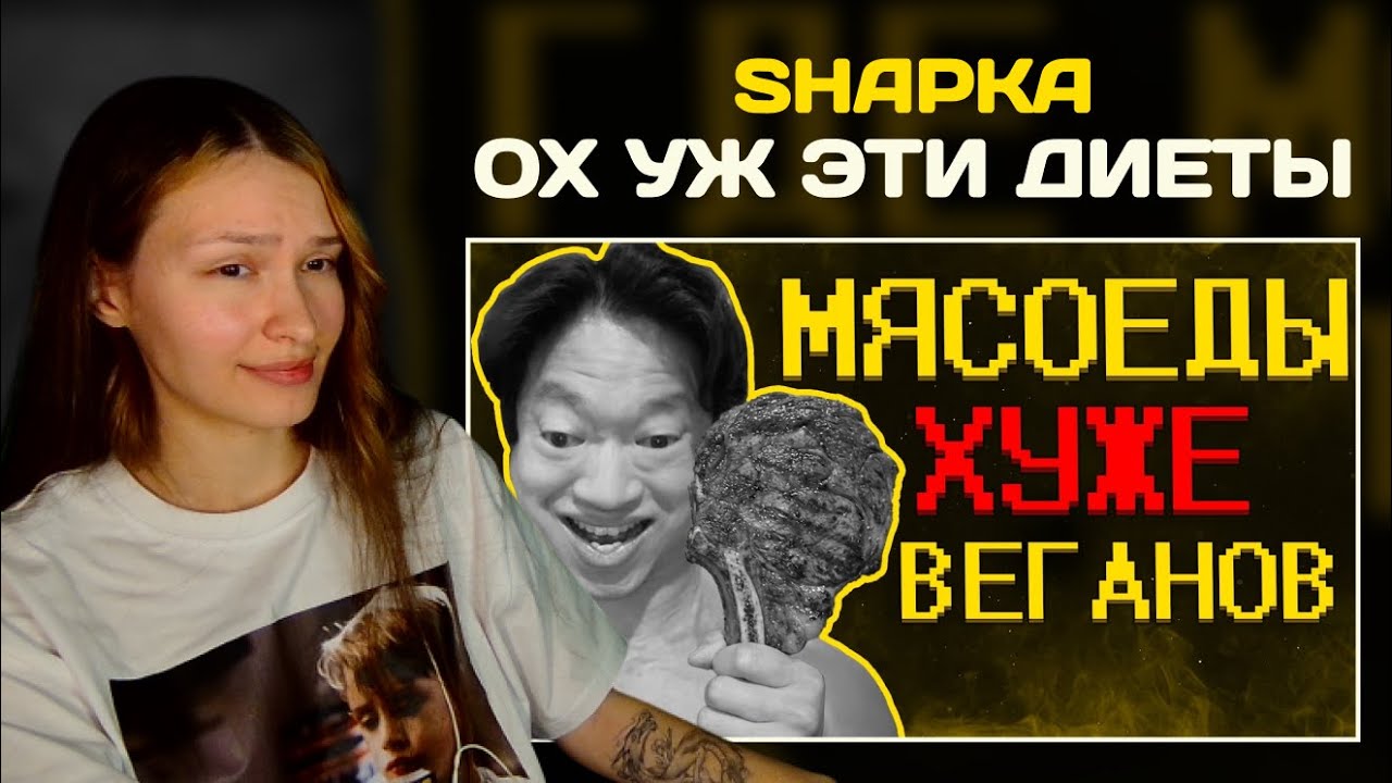 Хищники ультуют по веганам! | РЕАКЦИЯ НА SHAPKA