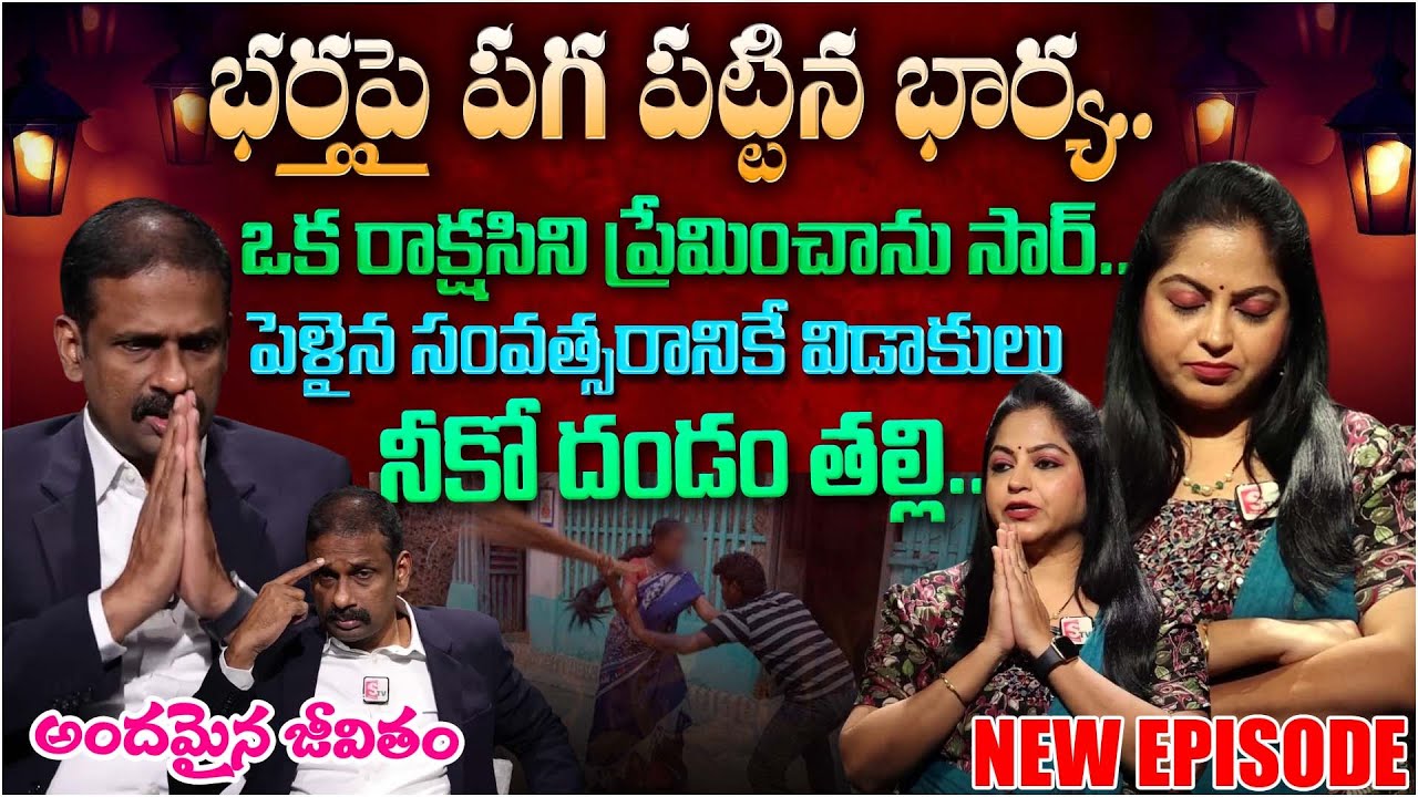 Andamaina Jeevitham NEW Episode | Wife Torture | Best Moral Video | Dr Kalyan Chakravarthy | SumanTV