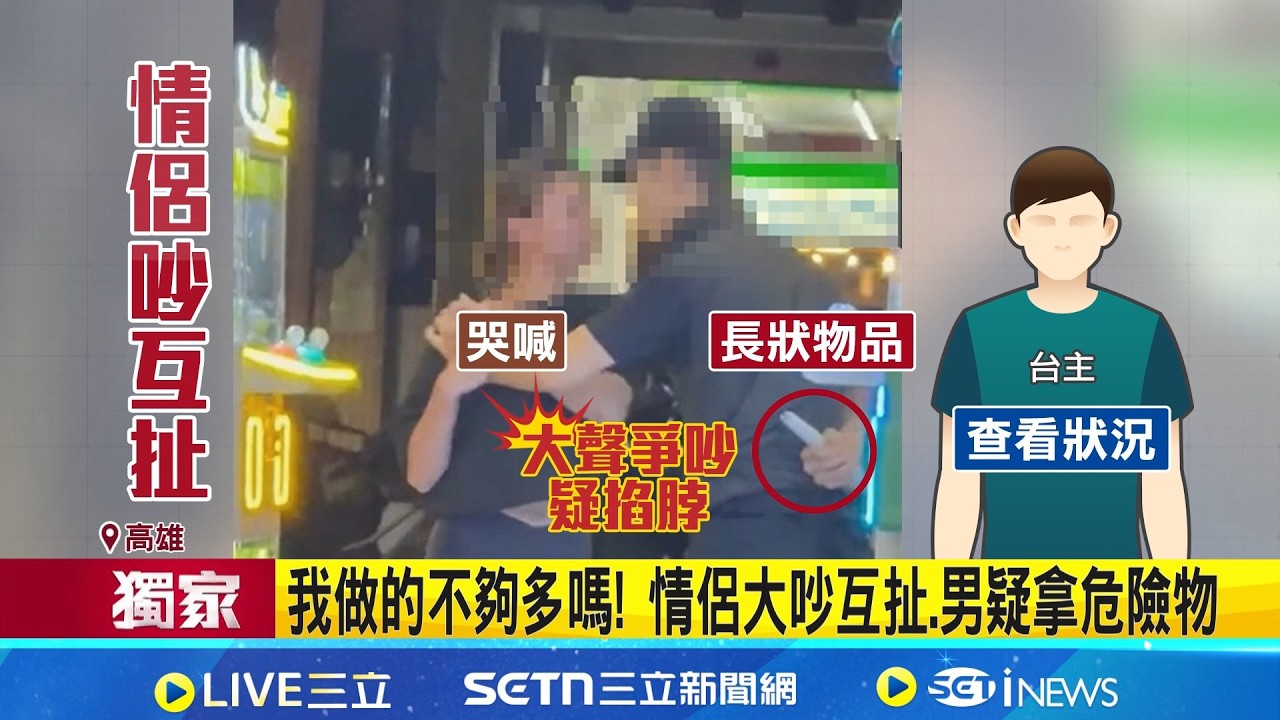 三立獨家｜情侶深夜街頭吵架失控! 掐脖拉扯嚇壞路人 我做的不夠多嗎! 情侶大吵互扯.男疑拿危險物｜記者 陳俞安 張哲儒｜新聞一把抓20260318｜三立新聞台