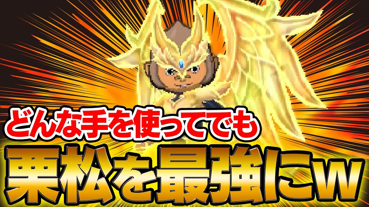 めちゃめちゃザコな栗松鉄平をどんな手を使ってでも最強にしたいwww 【イナズマイレブン】