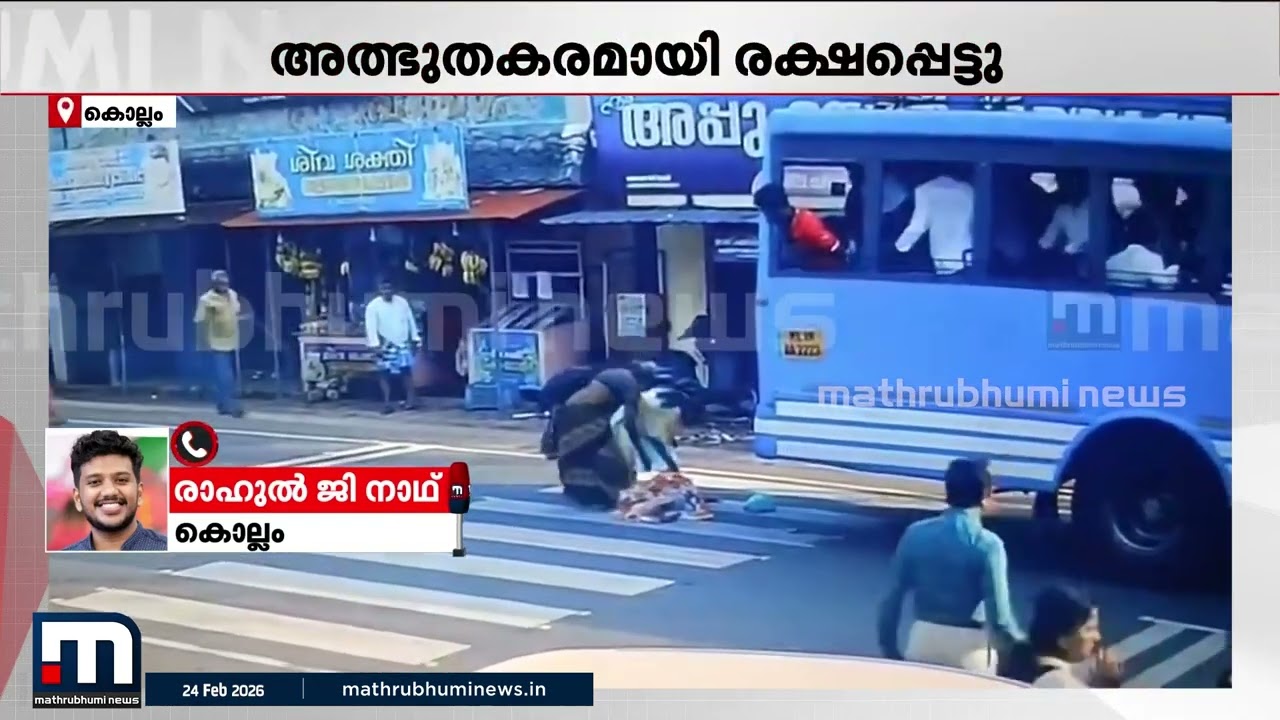 ഭാഗ്യം...അത്രമാത്രം; ബസിനടിയില്‍പ്പെട്ട വയോധിക രക്ഷപ്പെട്ടത് തലനാരിഴയ്ക്ക് | Kollam