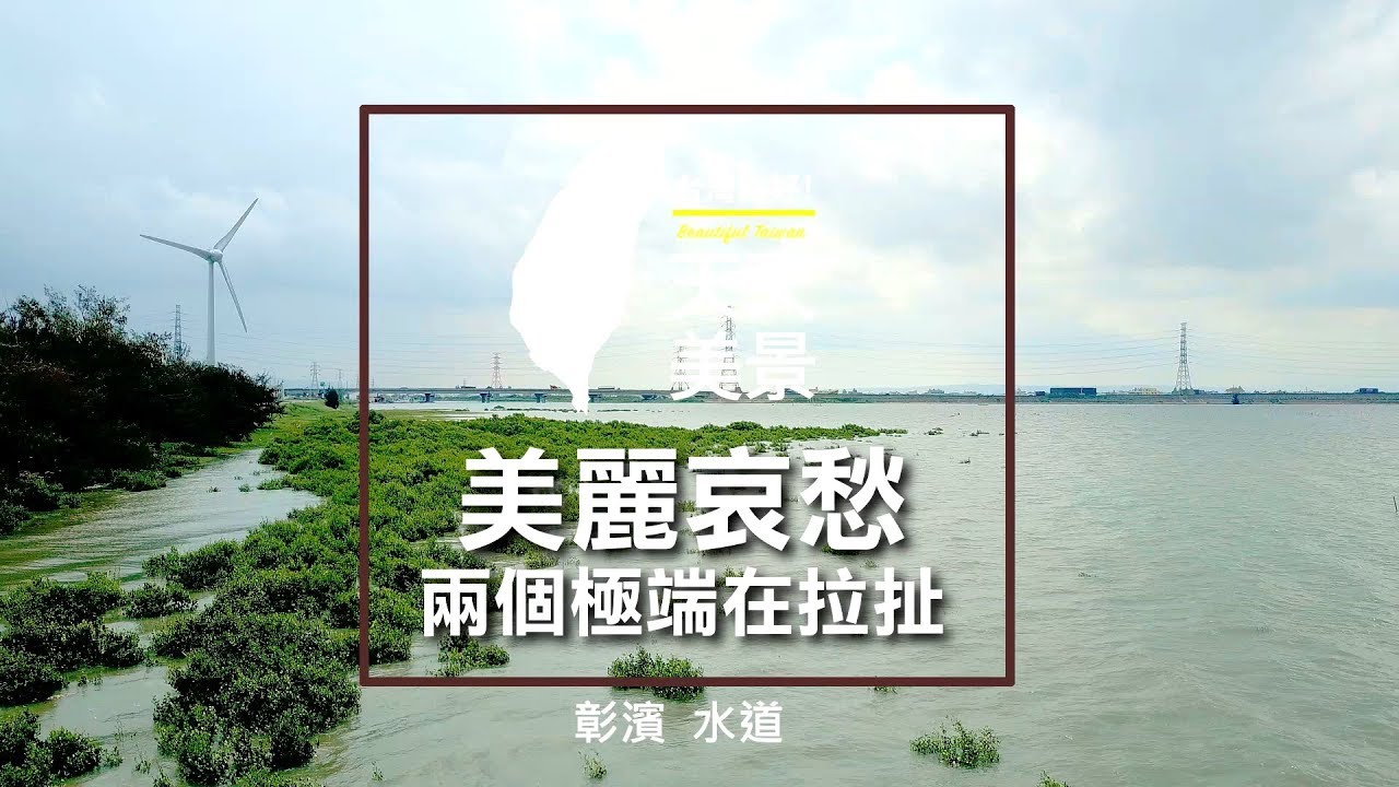 彰化彰濱水道 美麗哀愁 兩個極端在拉扯 - 空拍美景系列
